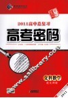 2011高中总复习高考密码  文科数学  配北师版 电子书封面