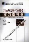石油及天然气地质学实习指导书
