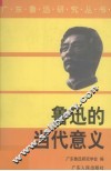 鲁迅的当代意义 封面