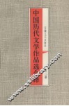 中国历代文学作品选今译  第2册  秦汉部分  2  三国两晋南北朝部分 封面