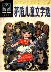 茅盾儿童文学选  小学生文库