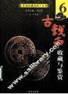 古钱币收藏与鉴赏