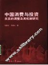 中国消费与投资关系的调整及其机制研究