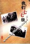 我们七七级