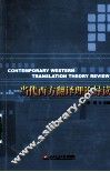 当代西方翻译理论导读