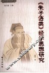《朱子语类》经学思想研究