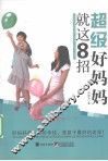 超级好妈妈就这8招