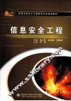 信息安全工程