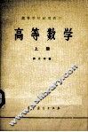 高等数学  上  第2版