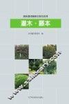 园林景观植物识别与应用  灌木·藤本