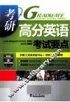 考研高分英语考试要点