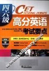 四六级高分英语考试要点