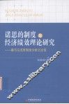 诺思的制度与经济绩效理论研究  兼与马克思制度分析之比较