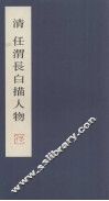清任渭长白描人物