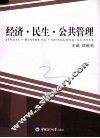经济·民生·公共管理