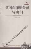 英国东印度公司与澳门