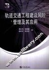 轨道交通工程建设风险管理及其应用