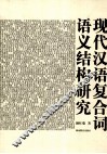现代汉语复合词语义结构研究