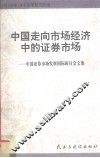 中国走向市场经济中的证券市场  中国证券市场发展国际研讨会文集