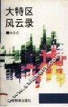 大特区风云录