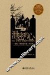泄密的心  爱伦·坡短篇小说（评注本）  珍藏版  英汉对照