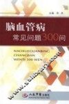 脑血管病常见问题300问