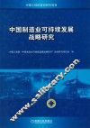 中国制造业可持续发展战略研究
