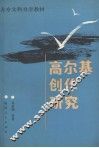 高尔基创作研究
