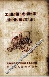 工农速成识字注音单子本