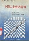 中国工业经济管理