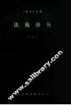 法苑谈丛
