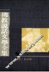 佛教说话文学全集 封面