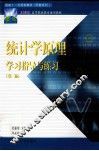 统计学原理学习指导与练习  第2版