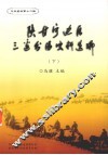 陕甘宁边区三边分区史料选编  下