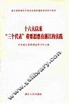 十六大以来“三个代表”重要思想在浙江的实践