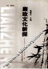 廉政文化新探
