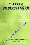 浙江广播电视大学思想政治工作论文集  2001