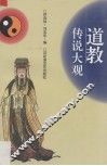 道教传说大观
