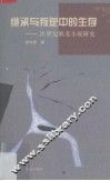 继承与叛逆中的生存  20世纪欧美小说研究