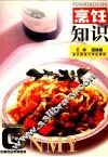 烹饪知识
