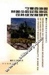 宁夏西海固贫困少数民族地区可持续发展研究