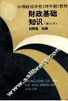 财政基础知识  修订版