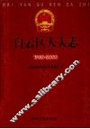 白云区人大志  1960-2000