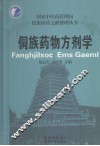 侗族药物方剂学
