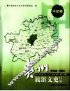 贵州旅游文史精编  中部卷  贵阳