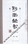黔南丛书  点校本  第1辑