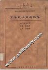 高等数学解题指导  供药学专业用