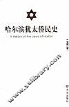 哈尔滨犹太侨民史