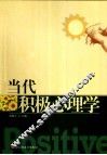 当代积极心理学