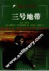 三号地带  上